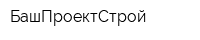БашПроектСтрой