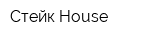 Стейк House