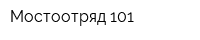 Мостоотряд-101