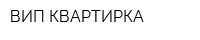 ВИП-КВАРТИРКА