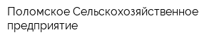 Поломское Сельскохозяйственное предприятие
