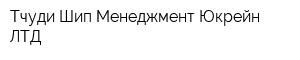 Тчуди Шип Менеджмент Юкрейн ЛТД