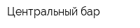Центральный бар