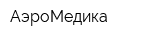 АэроМедика