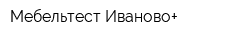 Мебельтест-Иваново+