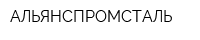 АЛЬЯНСПРОМСТАЛЬ