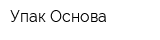 Упак Основа