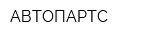 АВТОПАРТС