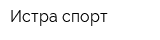 Истра спорт