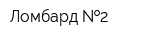Ломбард  2