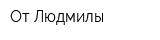 От Людмилы