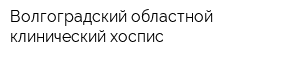 Волгоградский областной клинический хоспис
