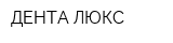 ДЕНТА ЛЮКС