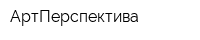 АртПерспектива