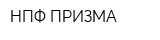 НПФ ПРИЗМА