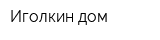 Иголкин дом