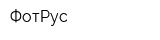 ФотРус
