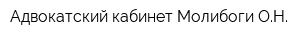 Адвокатский кабинет Молибоги ОН