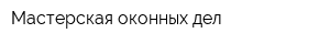 Мастерская оконных дел