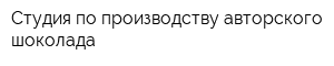 Студия по производству авторского шоколада
