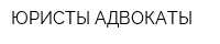 ЮРИСТЫ-АДВОКАТЫ