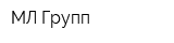 МЛ Групп