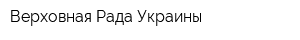 Верховная Рада Украины