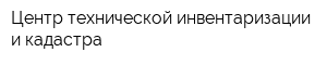 Центр технической инвентаризации и кадастра