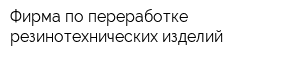 Фирма по переработке резинотехнических изделий