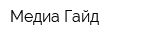 Медиа Гайд