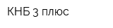 КНБ-3 плюс