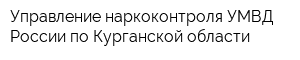 Управление наркоконтроля УМВД России по Курганской области