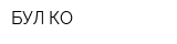 БУЛ-КО