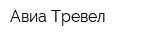 Авиа Тревел