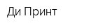 Ди-Принт