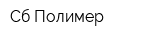 Сб-Полимер