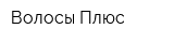 Волосы Плюс