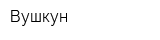 Вушкун