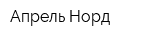 Апрель-Норд