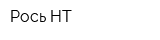 Рось-НТ
