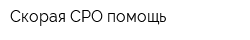 Скорая СРО помощь