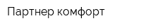 Партнер комфорт