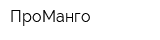 ПроМанго