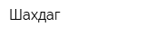 Шахдаг