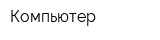 Компьютер