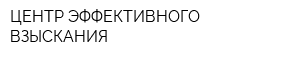 ЦЕНТР ЭФФЕКТИВНОГО ВЗЫСКАНИЯ