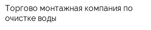 Торгово-монтажная компания по очистке воды