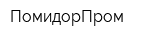 ПомидорПром