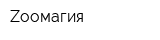 Zooмагия