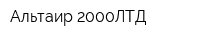 Альтаир 2000ЛТД